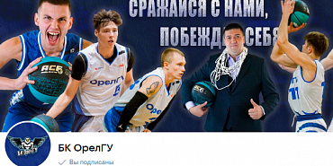 В эти выходные на выезде орловские баскетболисты проводят очередной тур Чемпионата ЦФО