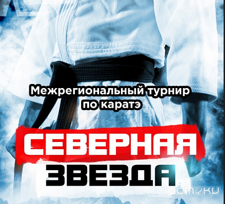 25 февраля спортивный центр "ГРИНН" примет межрегиональный турнир по каратэ «Северная звезда»