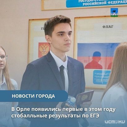 В Орле появились первые стобалльники В Орле появились первые стобалльники
