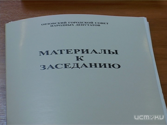 Депутаты Горсовета, наконец-то, определились с бюджетом г. Орла 