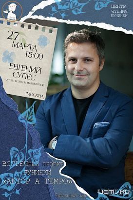 27 марта в орловской библиотеке им. И. А. Бунина состоится очередной разговор в рамках проекта «Автор a tempo». (16+)