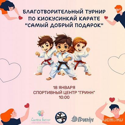 В Орле пройдет благотворительный турнир по киокусинкай карате «Самый добрый подарок»