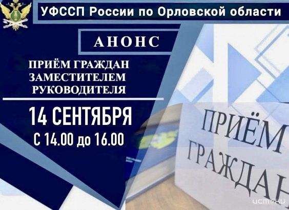 14 сентября с 14:00 до 16:00 заместитель руководителя УФССП России по Орловской области проведёт личный приём граждан
