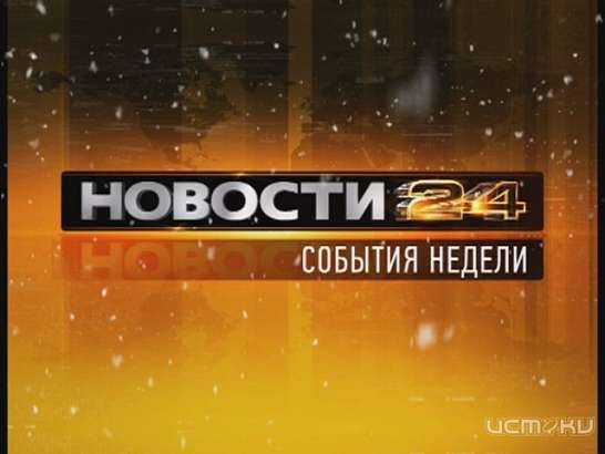События недели 09.02.2014