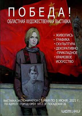 Орловчан приглашают увидеть «Победу»