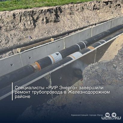 В Железнодорожном районе Орла починили трубопровод