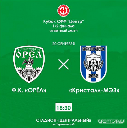ФК «Орёл» проведёт важнейший ответный матч 1/2 финала кубка СФФ «Центр»