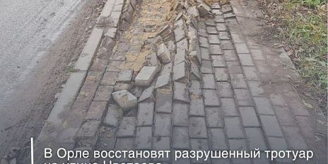Большегруз разбил тротуар на улице Цветаева в Орле
