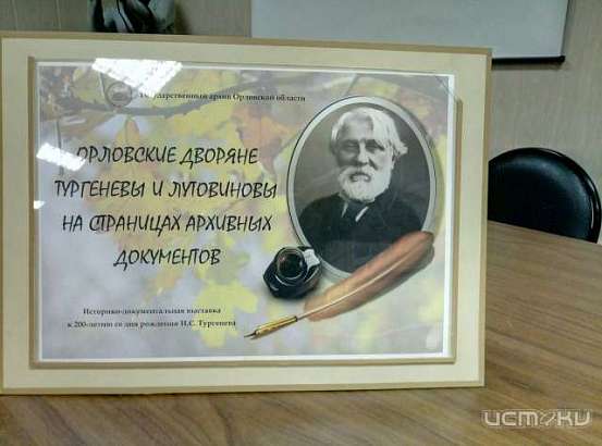 Тургеневские корни: в госархиве орловчане могут познакомиться с писателем поближе Тургеневские корни: в госархиве орловчане могут познакомиться с писателем поближе