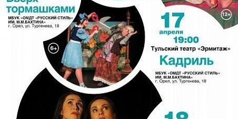 В рамках В рамках "Больших гастролей" орловские театр "Русский стиль" встречает сегодня театр «Эрмитаж» из Тулы