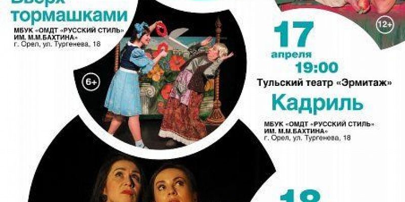 В рамках В рамках "Больших гастролей" орловские театр "Русский стиль" встречает сегодня театр «Эрмитаж» из Тулы