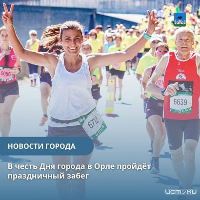 Ко Дню города в Орле пройдет праздничный забег