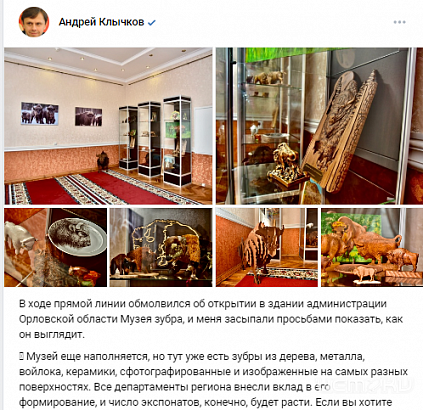 Губернатор Орловщины отрицает наличие музея зубров в стенах областной Администрации