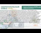 «Сберегательный союз»: надежно и выгодно!