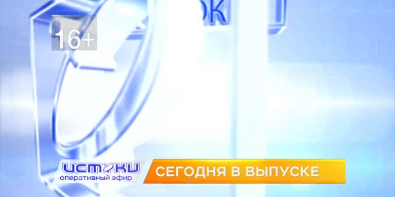 Сегодня в 19:00 смотрите новый выпуск программы «Оперативный эфир» на канале «Истоки»