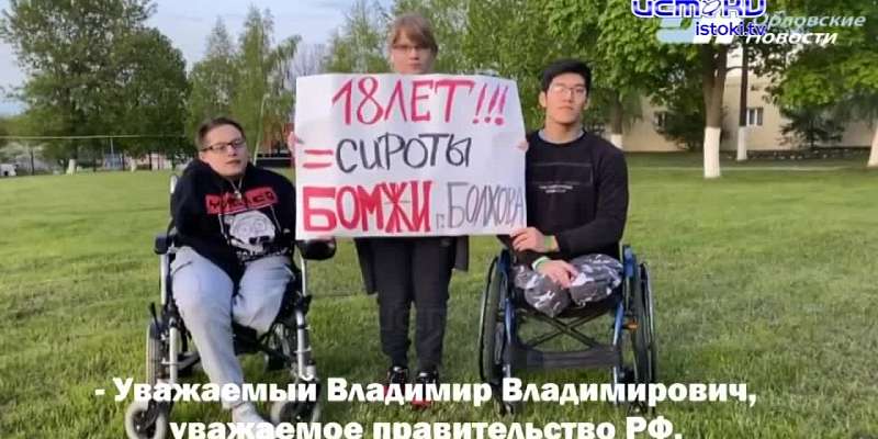 Сироты обратились к Путину, чтобы получить жилье, а ямочный ремонт на Болховском шоссе ведется в час пик и накаляет обстановку