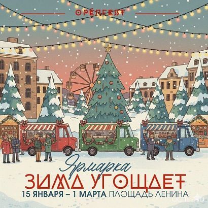 Ярмарка «Зима угощает» продлится в Орле на площади Ленина до марта