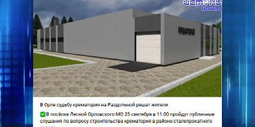 Орловчане бьют тревогу из-за строительства крематория. ЭКСПРЕСС-НОВОСТИ