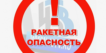 В Орловском регионе объявлена ракетная опасность 