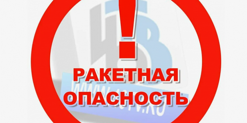 В Орловском регионе объявлена ракетная опасность 