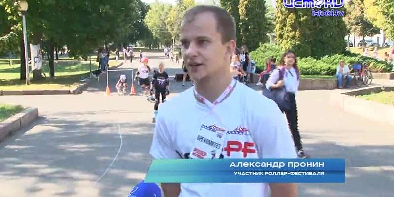 В Орле, в первый день осени прошел четвертый роллер-фестиваль