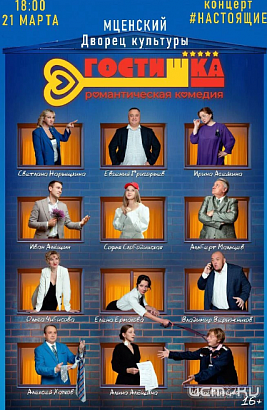 Стопроцентно орловский фильм "ГостиШКА" показали во Мценске. (16+)