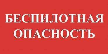 Внимание! Опасность атаки БПЛА! На территории Орловской области. Будьте бдительны! Внимание! Опасность атаки БПЛА! На территории Орловской области. Будьте бдительны!