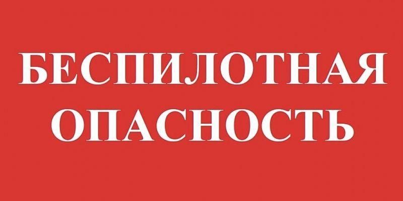 Внимание! Опасность атаки БПЛА! На территории Орловской области. Будьте бдительны! Внимание! Опасность атаки БПЛА! На территории Орловской области. Будьте бдительны!