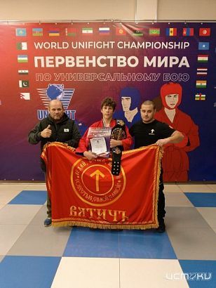 Орловский спортсмен завоевал золото на первенстве мира по рукопашному бою