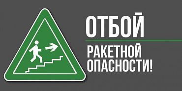 МЧС по Орловской области Ракетная опасность в Орловской области отменена