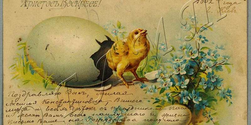 Орловский музей Тургенева приглашает на онлайн-выставку старинных пасхальных открыток