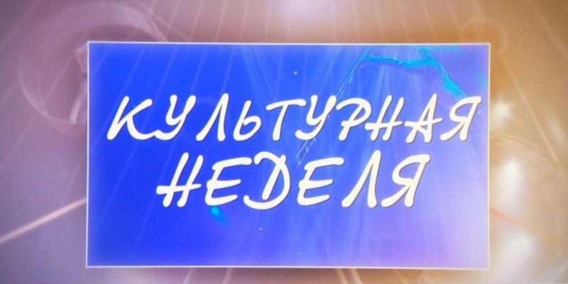 «Хрустальные звездочки» и «Мисс Ассамблея народов России» – в «Культурной неделе»