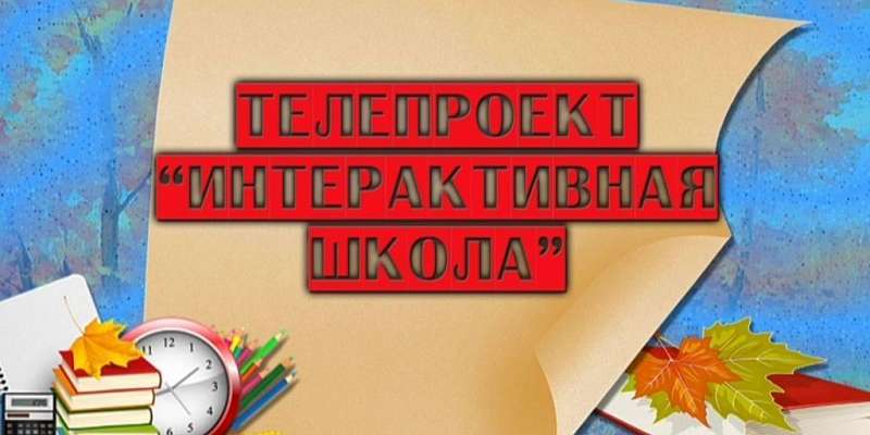 Интерактивная школа - урок № 1