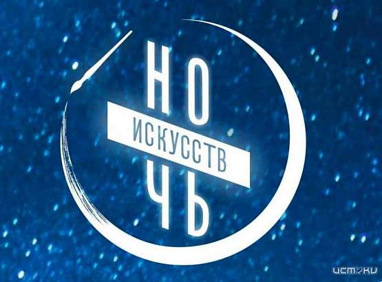 Орёл присоединится ко Всероссийской акции «Ночь искусств»