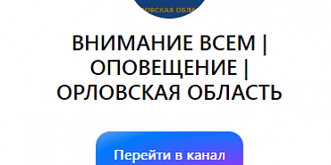 В Орловской области создали официальный канал для оповещения населения