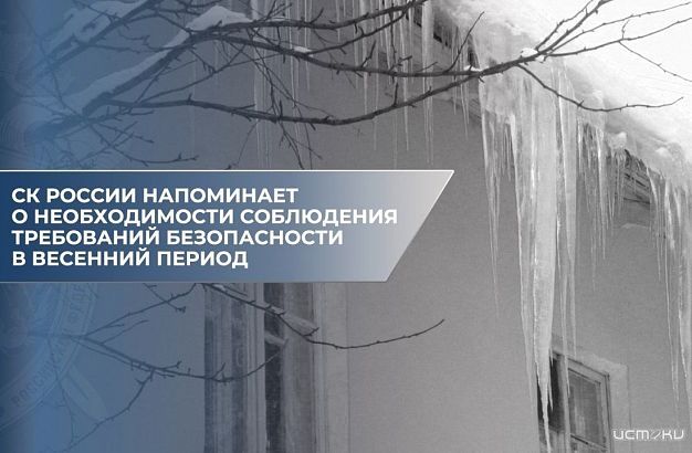 СК России напоминает о необходимости соблюдения требований безопасности в весенний период