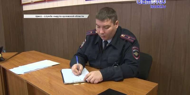 Жители Орловской области выбирают «Народного участкового». Сделать это можно по интернету, а ролики участников мы вам покажем
