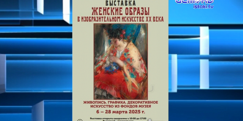 Женские образы в искусстве: в музее ИЗО проходит любопытная выставка!