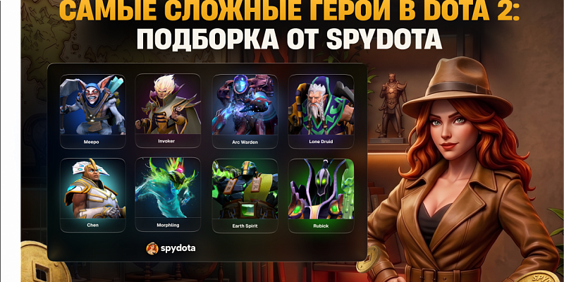 Самые сложные герои в Dota 2: подборка от SpyDota
