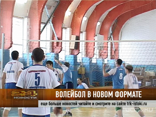 Первенство города по волейболу проходит в новом формате 