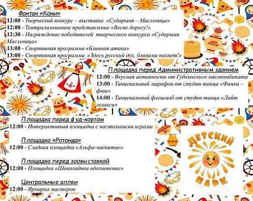 Завтра нас ждет Масленица. Публикуем афишу праздничных мероприятий в детском парке (0+)