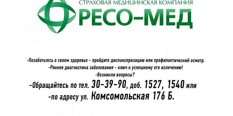 Позаботьтесь о своем здоровье - пройдите диспансеризацию или профилактический осмотр - «Ресо-Мед»