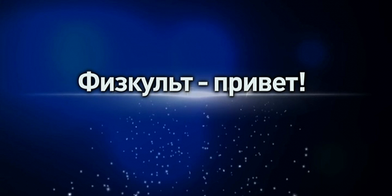 Физкульт-привет! Урок № 5