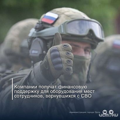 Орловским компаниям выделят деньги на оборудование рабочих мест для участников СВО