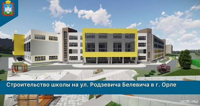 В Орловской области началось строительство новой четырехэтажной общеобразовательной школы