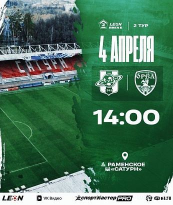 Ровно через сутки ФК "Орел" начнет свой второй матч сезона 2026 года