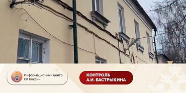 Бастрыкин взял на контроль ситуацию с ветхим жильем в Орле