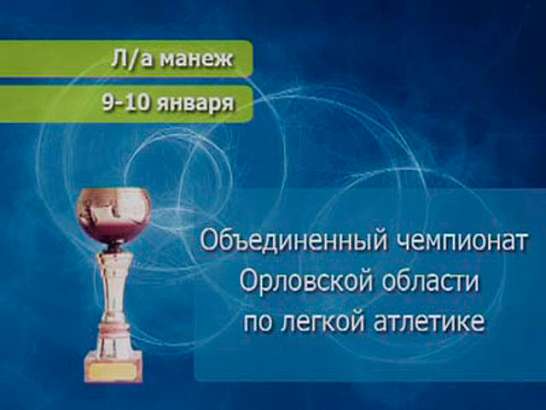 Чемпионат Орловской области по легкой атлетике