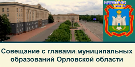 В областном Правительстве прошло совещание с главами муниципалитетов