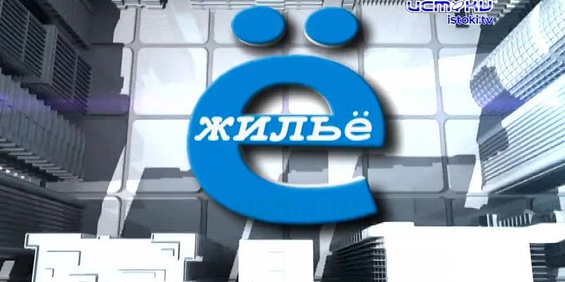 Ё-жильё 24.07.19